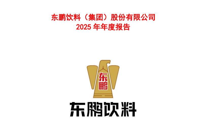 东方大鹏，飞跃全球：东鹏饮料2025年报解码韧性增长逻辑