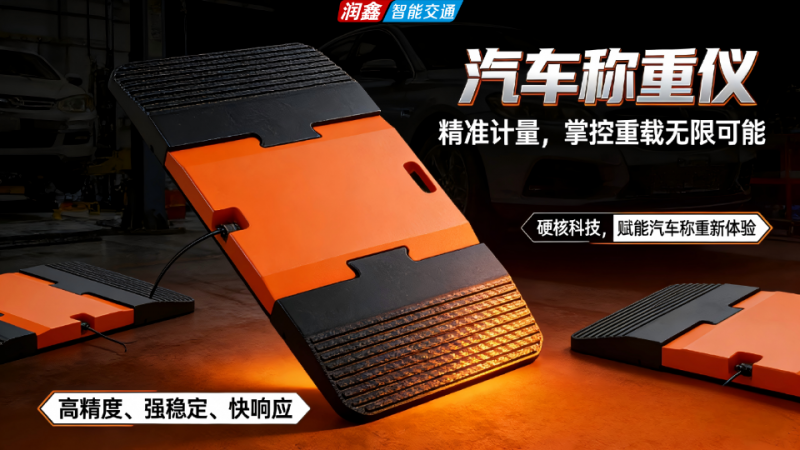 浙江润鑫STW-18汽车轮轴衡仪：精准掌控每一克，行车安全新标杆