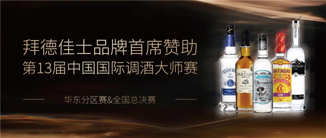 拜德佳士首席赞助第十三届中国国际调酒大师赛 以专业基酒赋能调酒创意