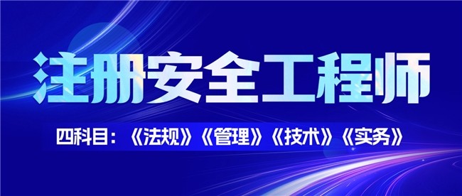安全工程师备考选机构不踩坑！河南中安建培专注注安培训更放心