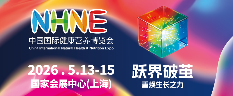 九大亮点锚定“十五五”开局，2026 NHNE上海盛会引领健康营养产业新航向