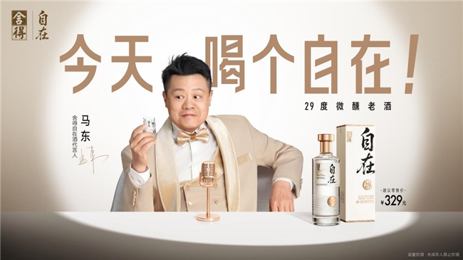 卡位轻商务赛道，舍得自在携手代言人马东重构白酒社交价值