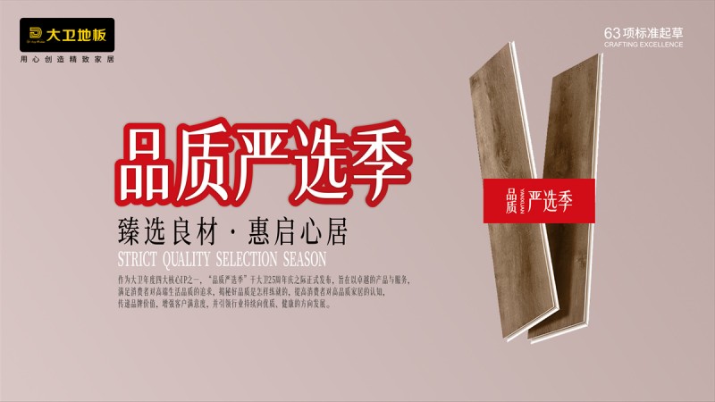 大卫地板“品质严选季”：甄选良材·惠启心居