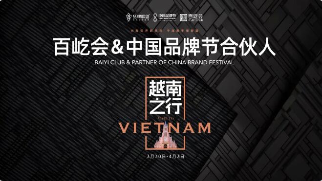 品牌联盟越南行圆满收官！助力中企跨越“本土化”深水区