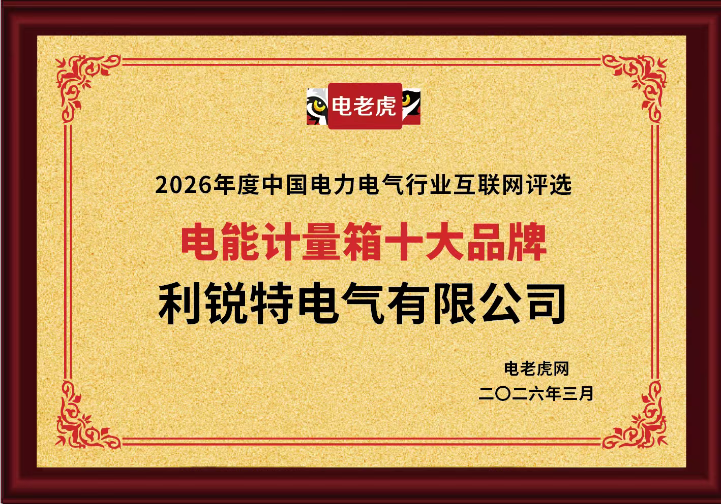 荣耀加冕！利锐特电气荣膺“电能计量箱十大品牌”称号
