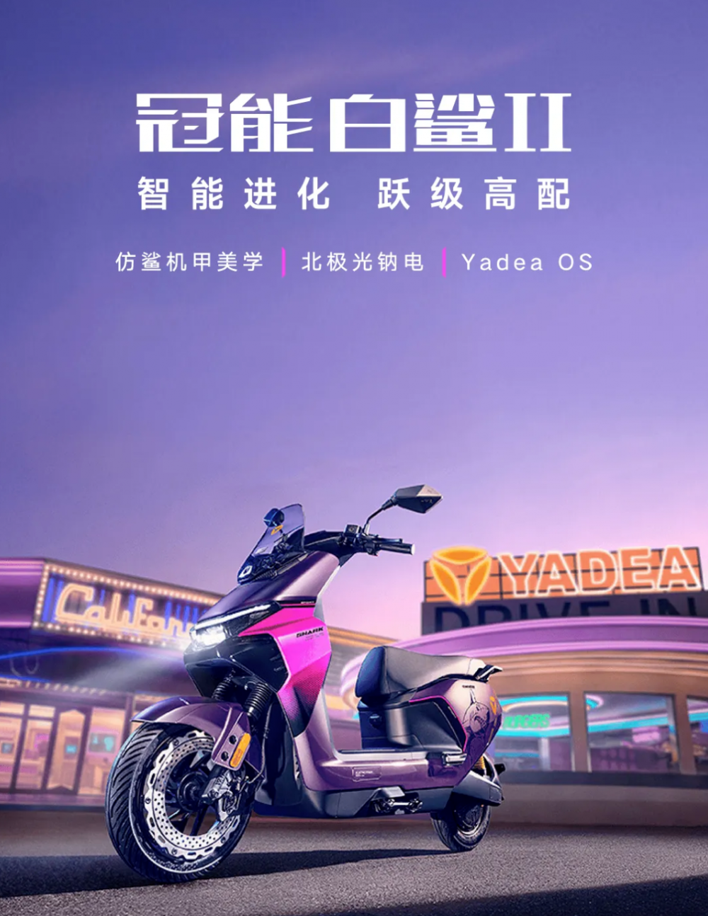 “苏超”无锡主场战，雅迪冠能白鲨Ⅱ免费抽