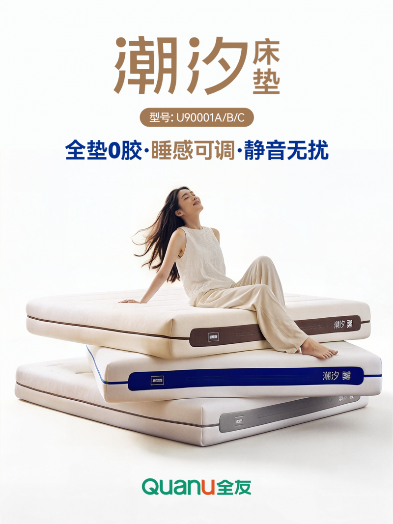 全友家居新品推荐丨全友潮汐床垫，全垫0胶更安心