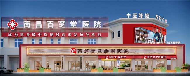 数智中医守正创新，百芝堂全周期守护糖尿病患者健康