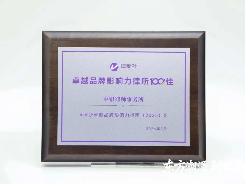 中银律所及律师荣获律新社2025年度多项大奖