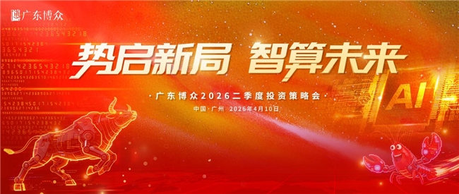 拨开迷雾 厘清方向｜广东博众2026二季度投资策略会深度解码市场新机遇