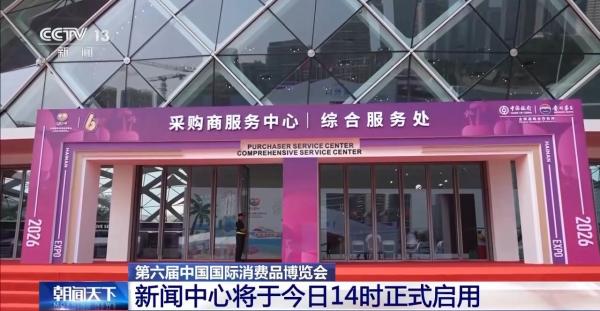消博会新闻中心今日正式启用 展馆绿电+多重保障已就位
