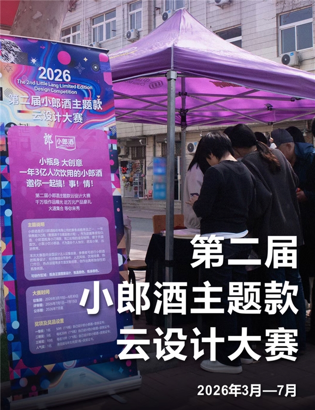 小瓶身藏大乾坤 第二届小郎酒云设计大赛进校园，解锁年轻创意新玩法