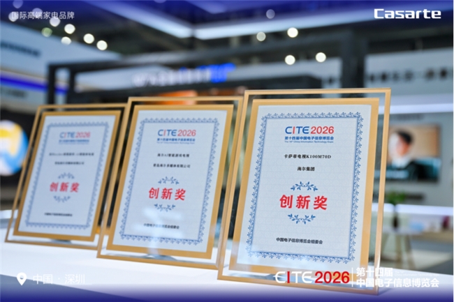 行业瞩目，权威加冕 | 海尔电视荣膺CITE创新大奖