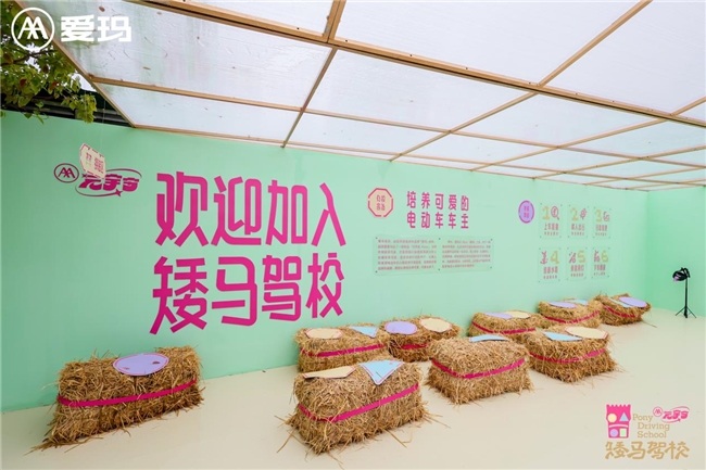 萌趣来袭！爱玛“矮马驾校”开营，解锁可爱车主“新身份”