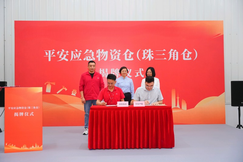 平安应急物资仓（珠三角仓）揭牌，地区政企协同行业首创重大灾害应急保障“提效升级”新模式