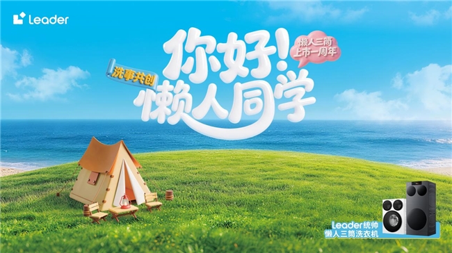 40万用户选择、420万次敲敲洗！统帅三筒1周年将邀用户举办最“懒”生日会！