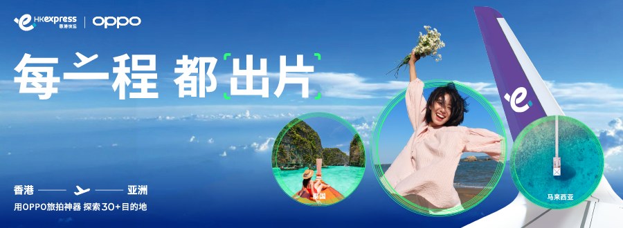 当飞行遇见影像：香港快运航空与OPPO共创“每一程，都出片”主题体验