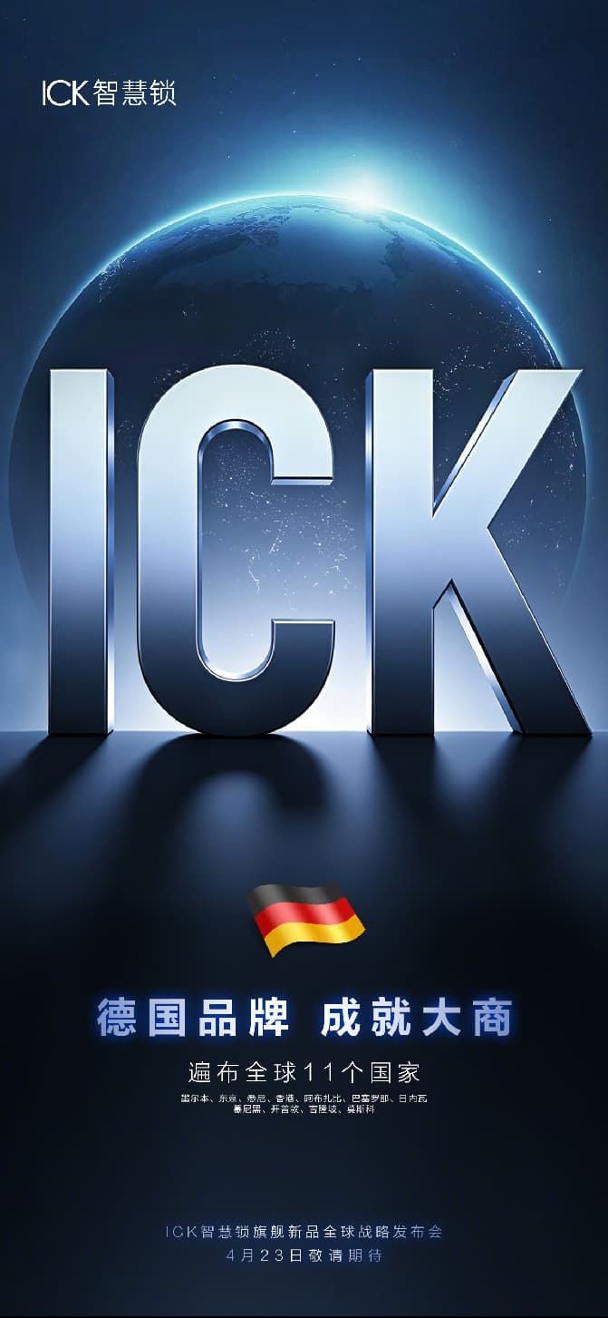 德国精工+高端实用美学，ICK深耕高端家居入口解决方案