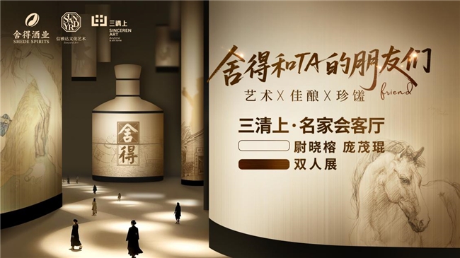 “老酒+艺术”跨界新样板，舍得酒业携手信雅达文化艺术拓展“高端朋友圈”