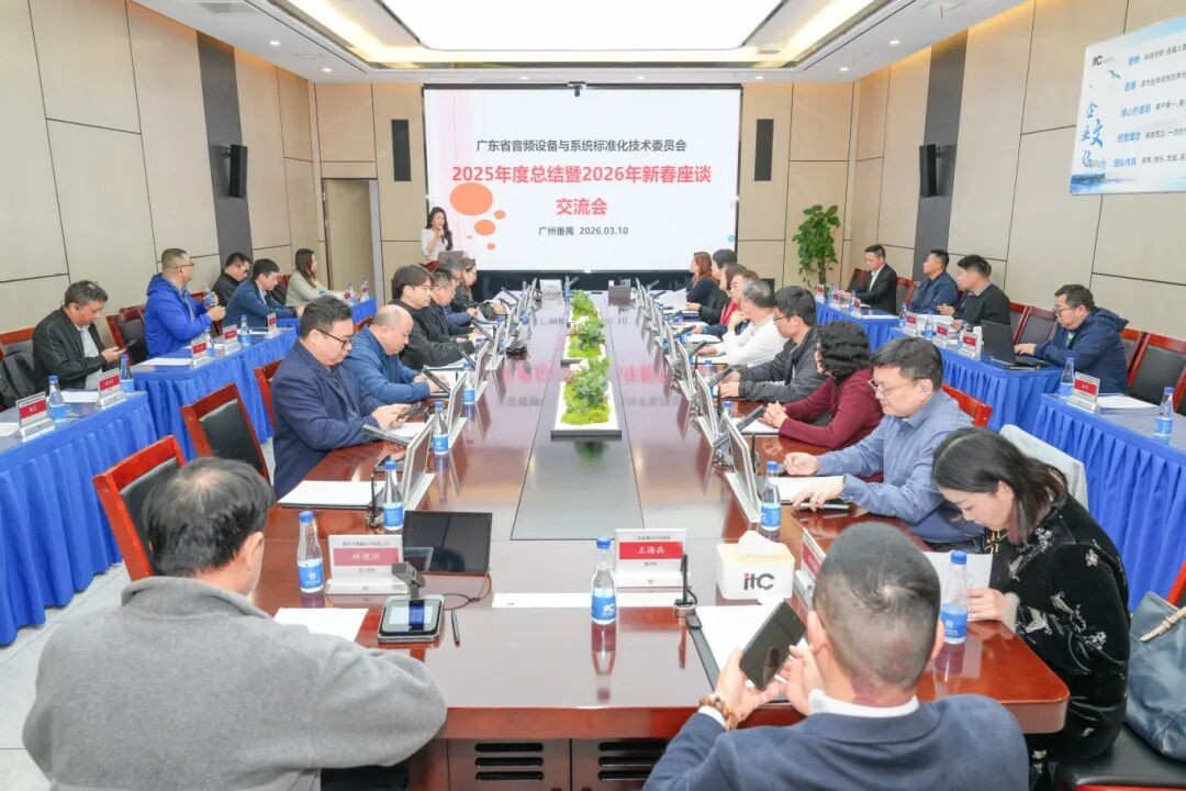 凝聚行业共识，精进标准赋能！广东省音频设备与系统标准化技术委员会领导一行莅临itc保伦股份