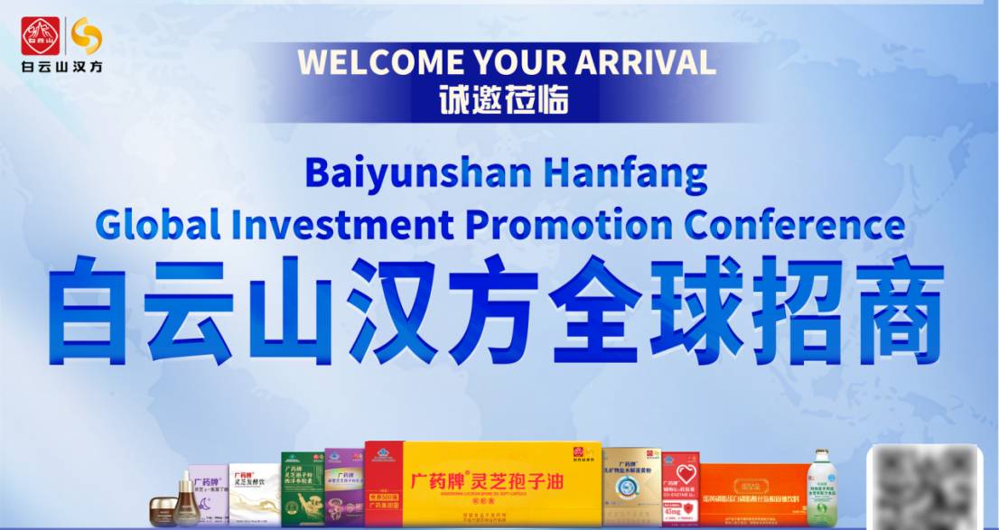 广药白云山汉方全球招商大会诚邀全球客商共赴盛会
