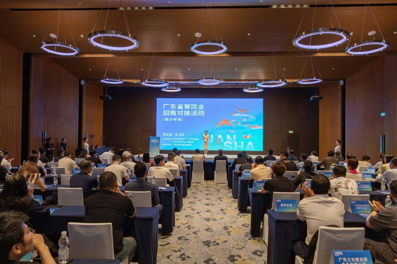 粤味汇聚南沙——广东省餐饮业招商对接活动（南沙专场）成功举办