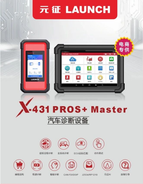 元征X-431 PROS+ Master汽车诊断设备(8吋屏)即将上市