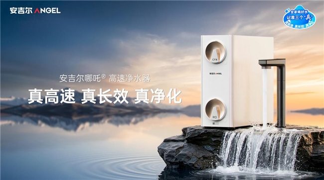安吉尔哪吒高速净水器重磅上市！“真高速 真长效 真净化”实力开售即引爆市场