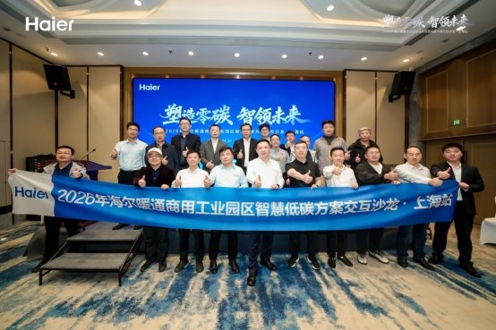 海尔暖通商用上海橡塑展举办专场交互沙龙