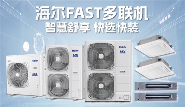1秒智控、1天交付：海尔FAST多联机选装用全流程提速