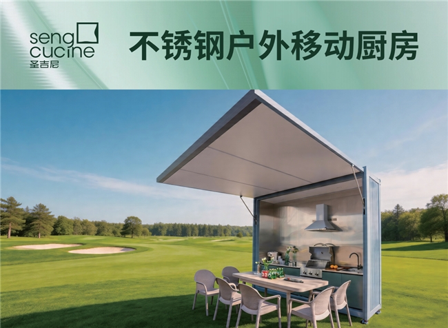 庭院封神！SENG CUCINE圣吉尼户外厨房，朋友来一次夸一次
