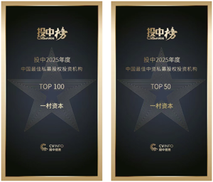 一村资本再获投中2025年度私募股权投资机构百强等多项荣誉