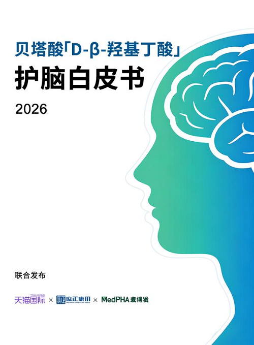 锚定全球脑健康战略高地 麦得发贝塔酸为全球脑健康提供“中国方案”