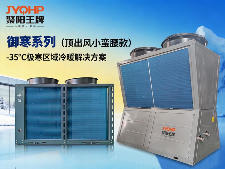 聚阳王牌空气能——低环境温度空气源热泵机组（顶出风·小蛮腰款） 极致效能，无畏寒暑！