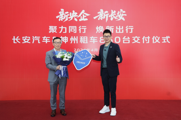 神州租车与长安汽车深化合作 新车批量交付备战五一出行高峰