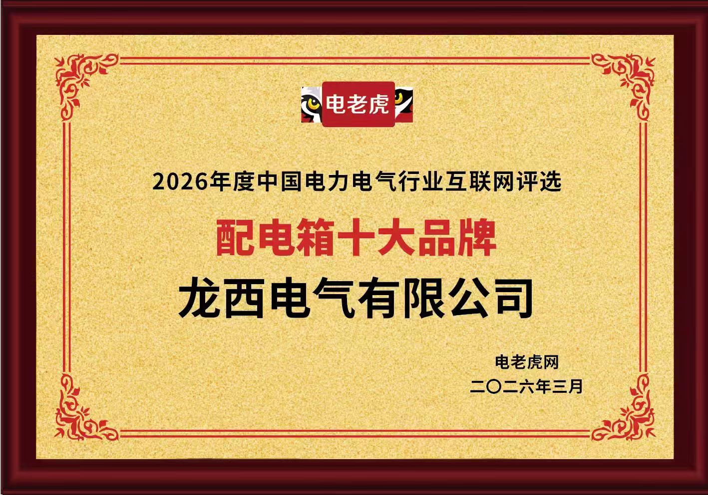 龙西电气有限公司荣获“配电箱十大品牌”荣誉称号！