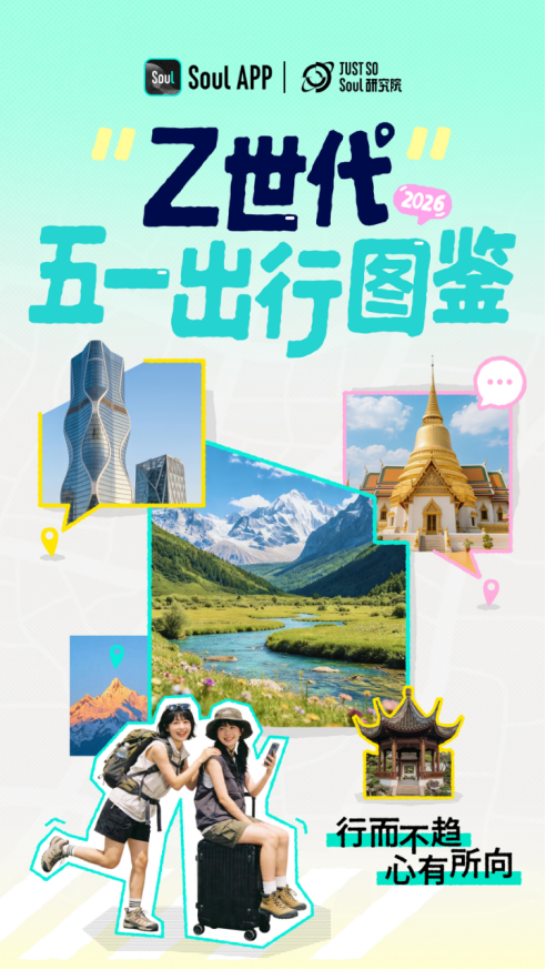 为情绪奔赴一座城，Z 世代五一旅行新趋势出炉