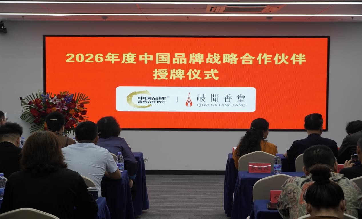 岐闻香堂荣膺“中国品牌战略合作伙伴”授牌仪式在莆田圆满举行