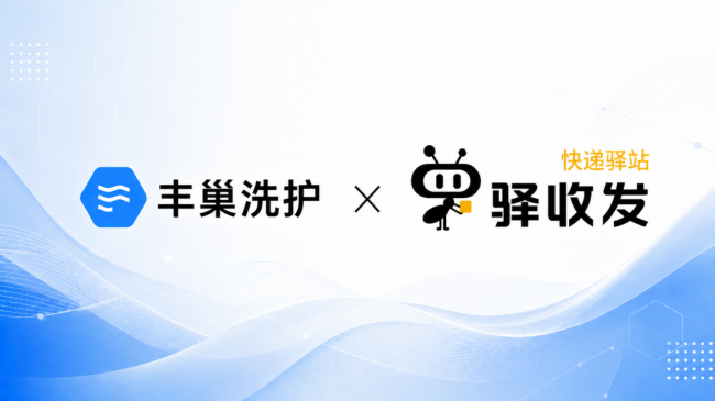 丰巢洗护联合驿加易，解锁社区生活服务新场景