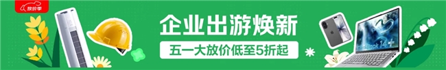 京东企业购上线“五一大放价”专场活动，出行服务类成交额同比增长超100%