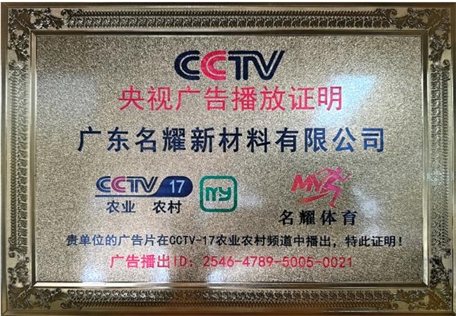 广东名耀新材料有限公司：资质赋能强品牌，央视展播显实力