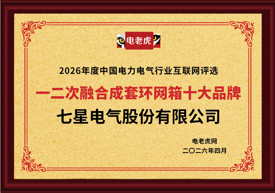 祝贺！七星电气股份有限公司获2026年度“一二次融合成套环网箱十大品牌”荣誉称号！
