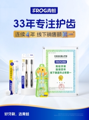 三十三年匠心铸国民口腔品牌 青蛙牙刷蝉联线下销售额四冠王