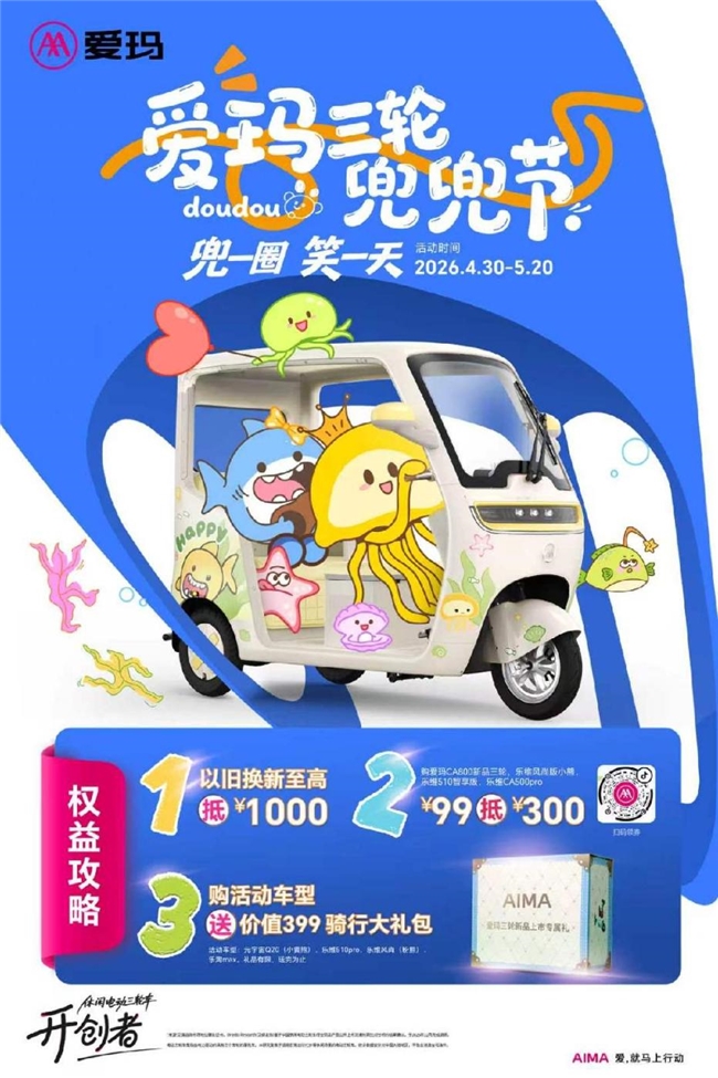 5.10 西安见！爱玛兜兜节购车好礼享不停