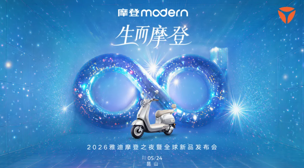 顶级盛会定档5.24！雅迪摩登之夜携王鹤棣与群星闪耀昆山