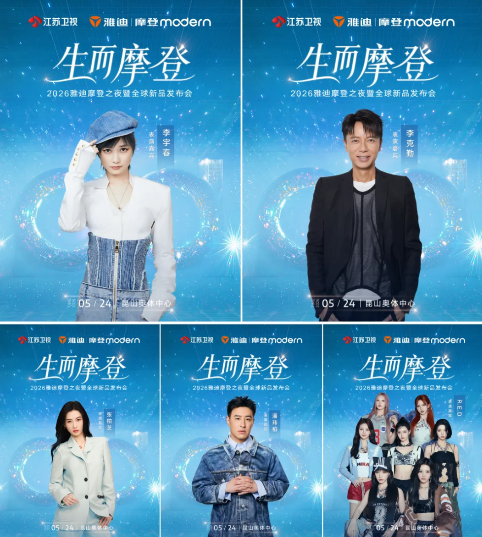 宠粉力MAX！雅迪邀数万用户共赴5.24摩登之夜狂欢现场