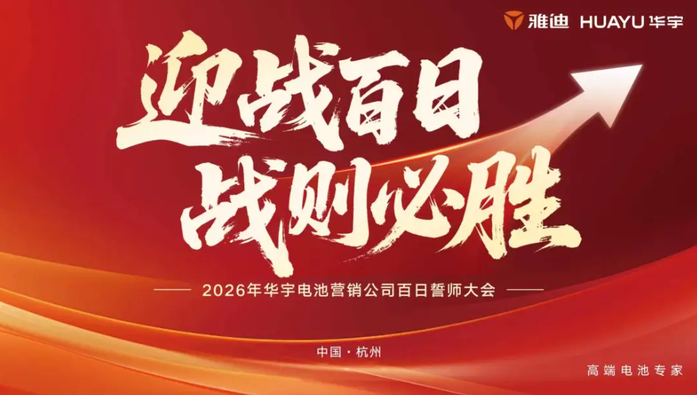 服务破局 雅迪华宇电池以换新承诺领跑旺季市场