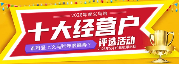 品牌聚力 智赢全球丨2026年度义乌购十大经营户评选正式启动