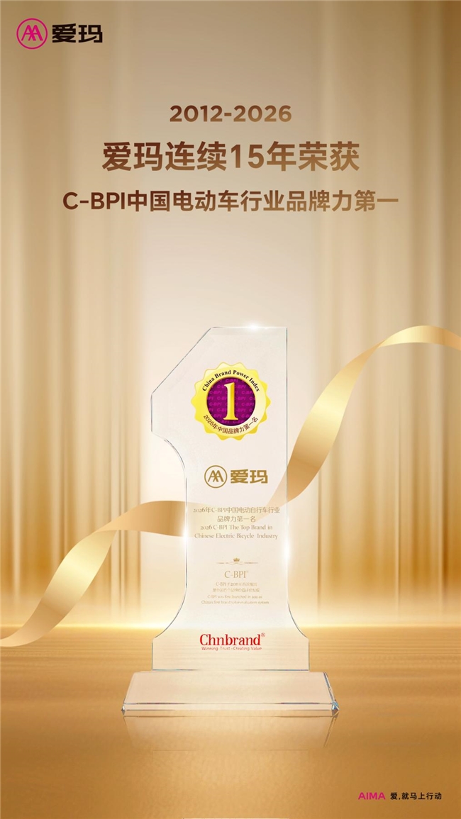 爱玛十五次蝉联C-BPI电动自行车行业第一彰显长期品牌实力