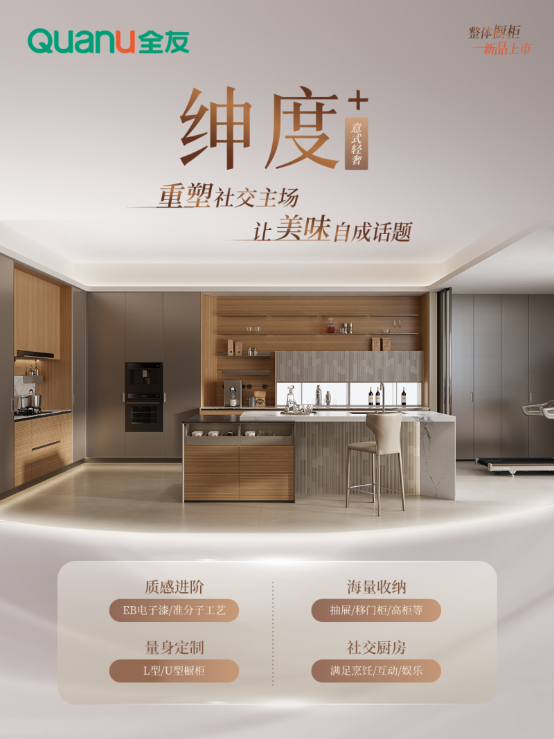 全友家居橱柜新品【绅度+】，重塑家庭社交中心